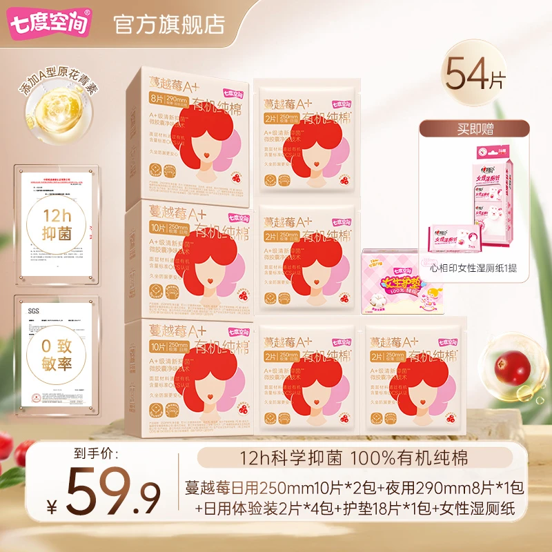 七度空间蔓越莓卫生巾100%有机纯棉共9包54片+女性湿厕纸8片7包TZ