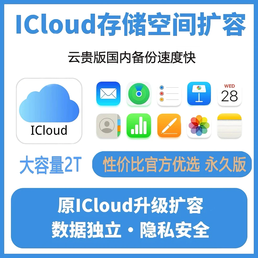 icloud云端内存/读书卡IT互联网服务 扩容 2T空间  家庭共享拼车