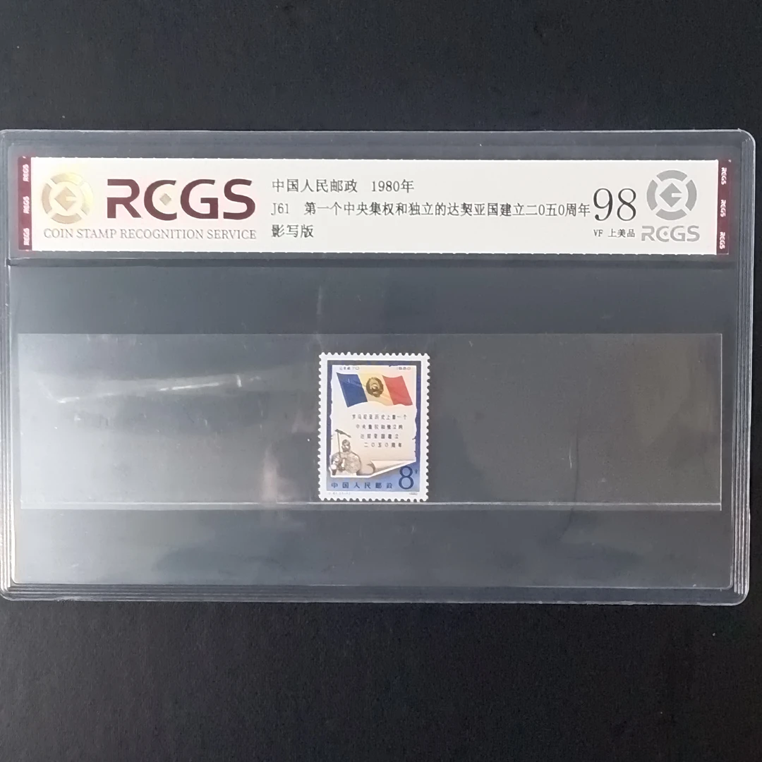 J61罗马尼亚邮票片评1980年发行98分中钱国信