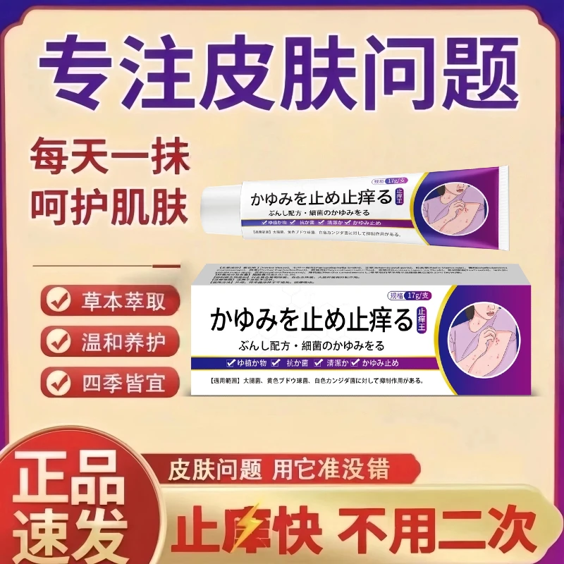 正品日本止痒王皮肤涂抹膏草本萃取全身干痒止痒百草膏外用