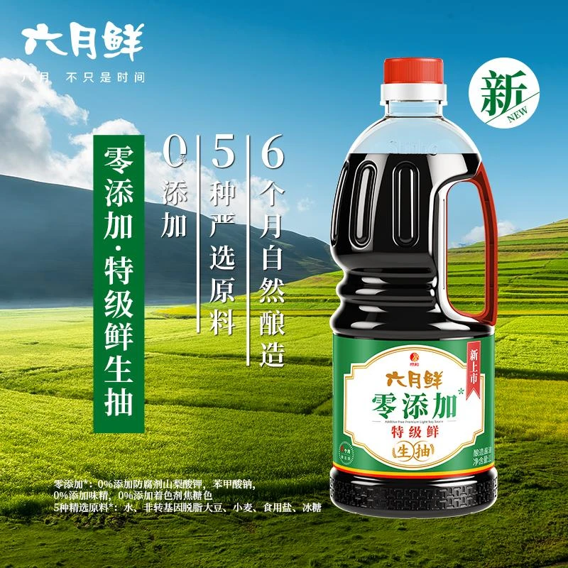 六月鲜零添加特级鲜生抽酱油1L0%添加防腐剂炒菜凉拌家用调味品