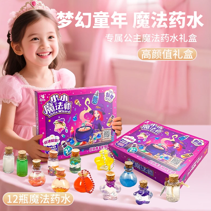 儿童迷你魔法师药水瓶手工DIY礼品套装女孩过家家玩具生日礼盒