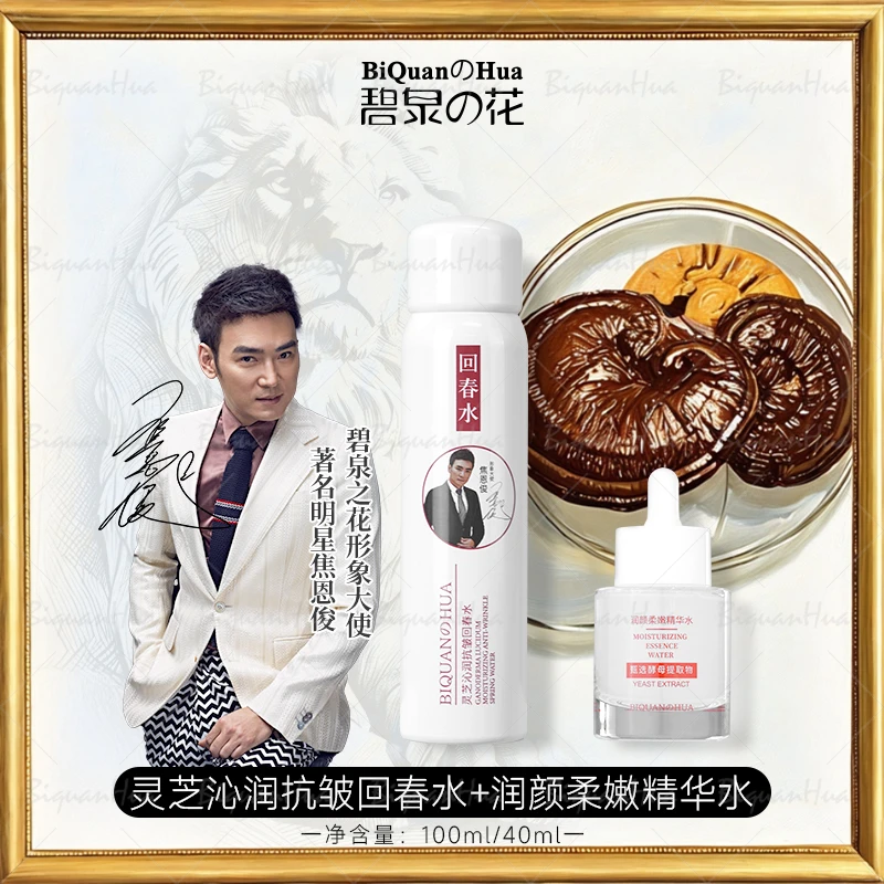 碧泉之花抗皱回春水+酵母精华组合