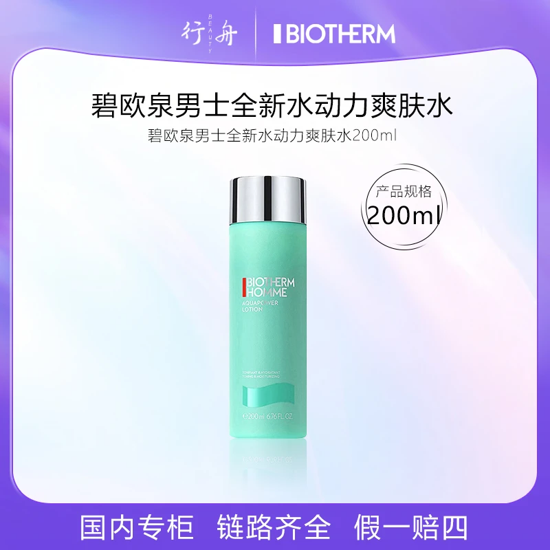碧欧泉男士新水动力爽肤水 200ml