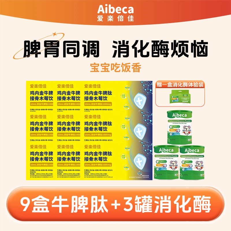爱楽倍佳鸡内金小分子牛脾肽+复合消化酶益生菌接骨木莓
