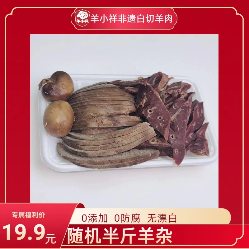 随机半斤羊杂（羊肝、羊肠、羊肺、羊肝、羊腰）