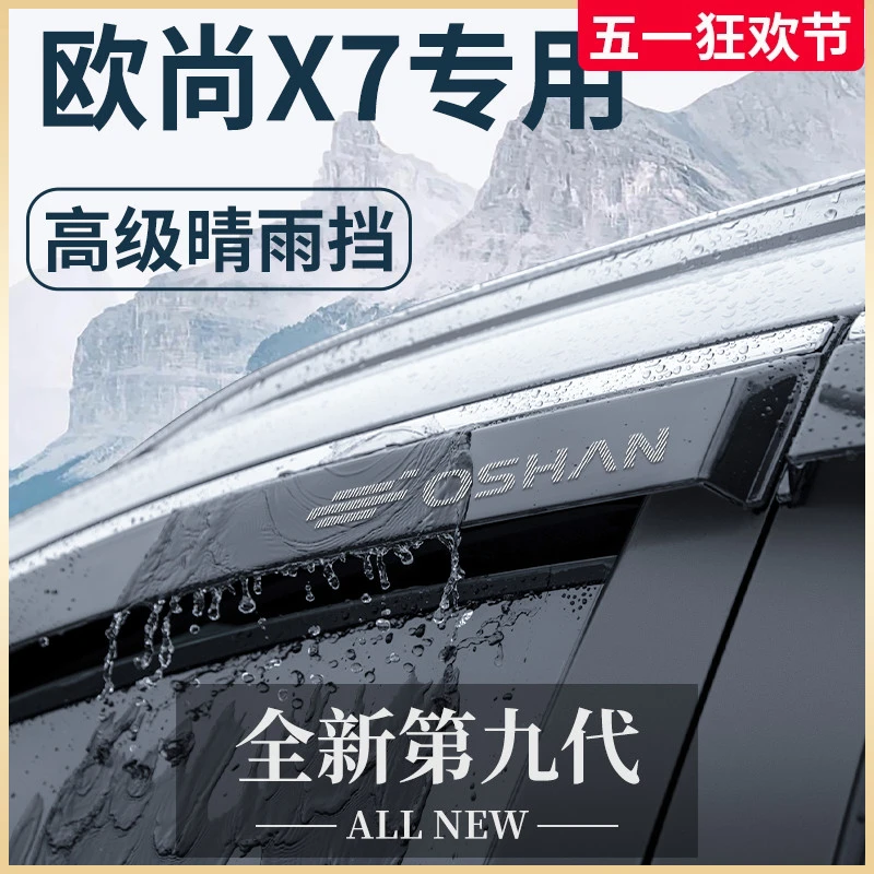 适用于长安欧尚X7欧尚X7PLUS改装配件大全用品晴雨挡雨板车窗雨眉