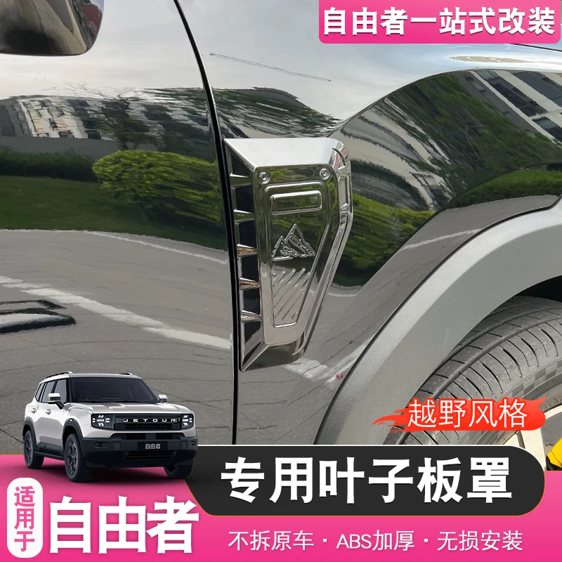 适用捷途自由者山海T1叶子板饰条盖板公路骑士套件黑武士外观装饰