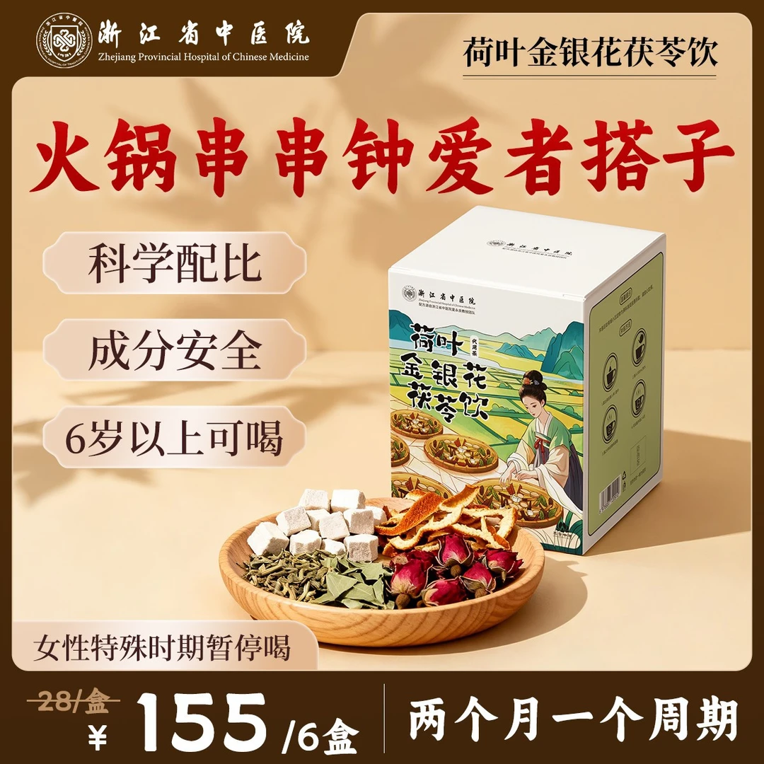【浙江省中医院】荷叶金银花茯苓饮乌梅汤系列陈皮藿香冬瓜养生茶播