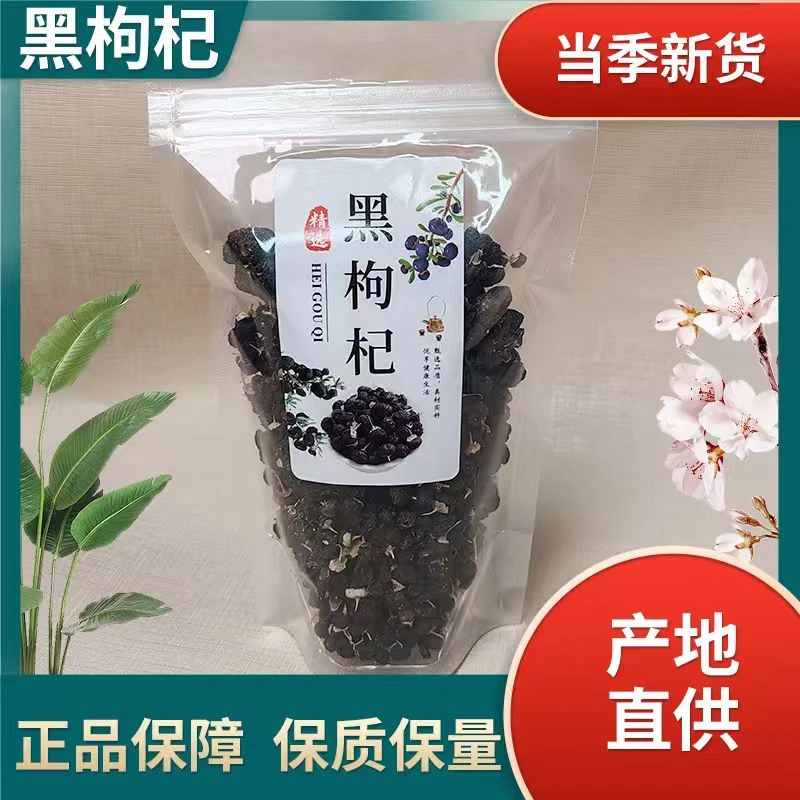 宁夏青海正品黑枸杞100g大颗粒可冲泡菊花枸杞茶养生茶