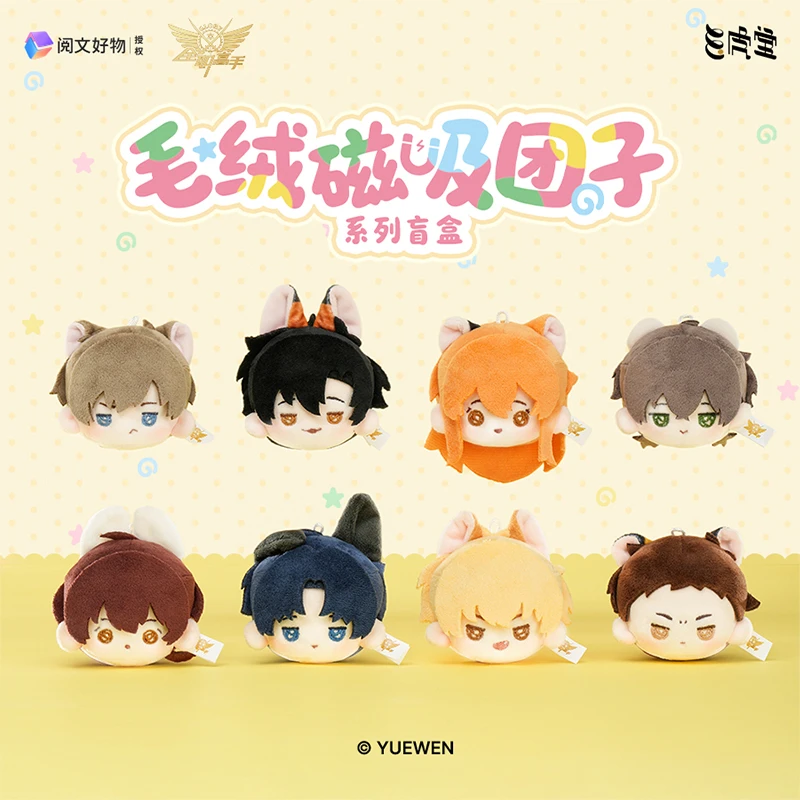 【平拆帮拆】阅文好物《全职高手》毛绒磁吸团子盲盒