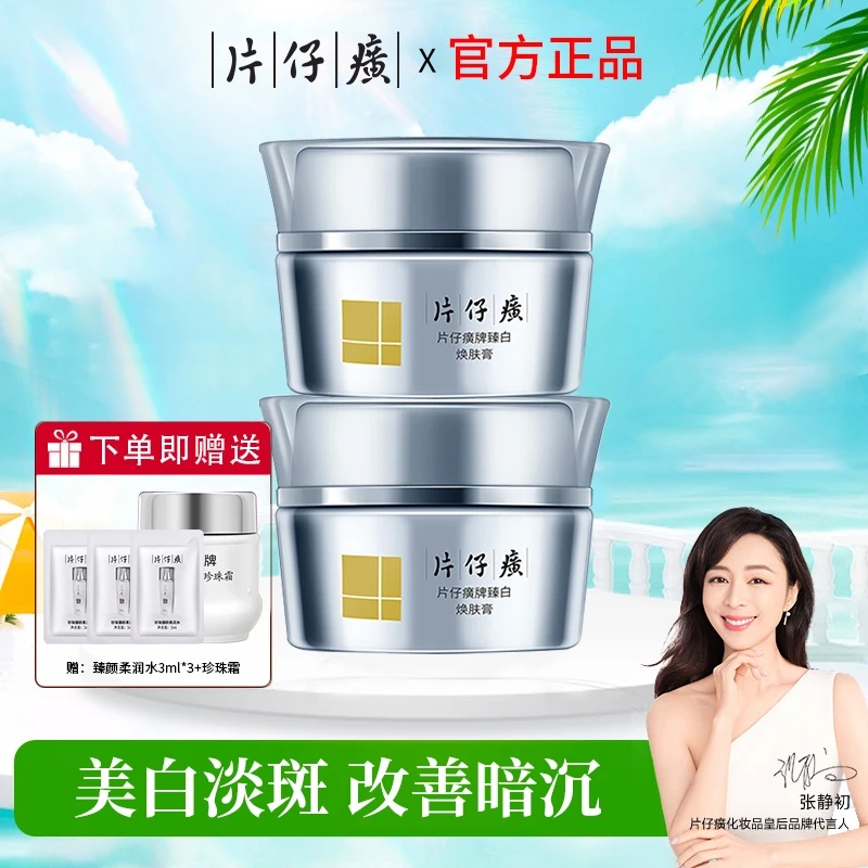 片仔癀臻白焕肤膏面霜美白淡斑改善暗沉提亮肤色官方正品专卖