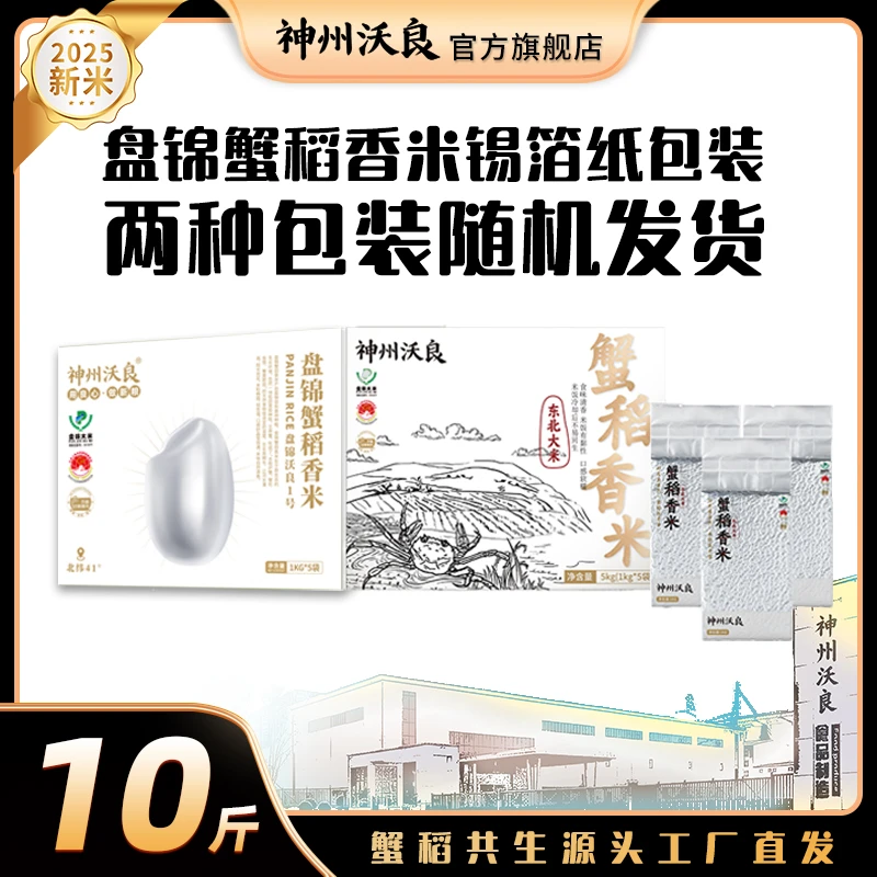 【锡箔纸包装】神州沃良盘锦蟹田香米1KG*5到手共10斤