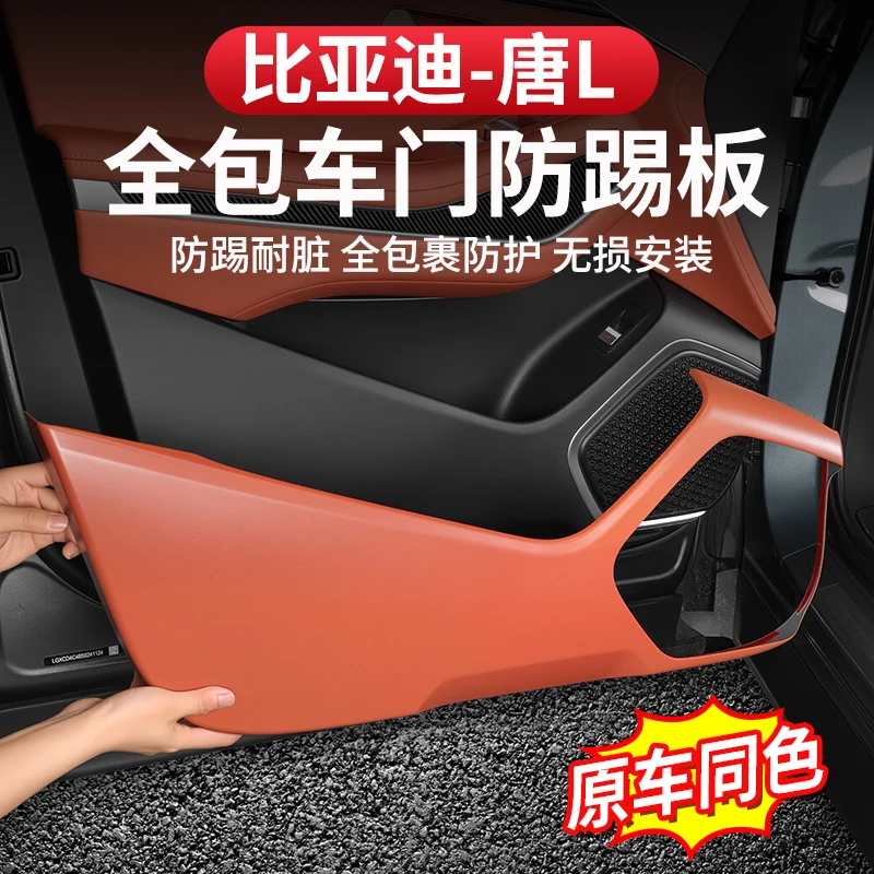 比亚迪唐L车门防踢垫改装防护板dmi/p门板边耐磨碳纤纹EV内饰配件