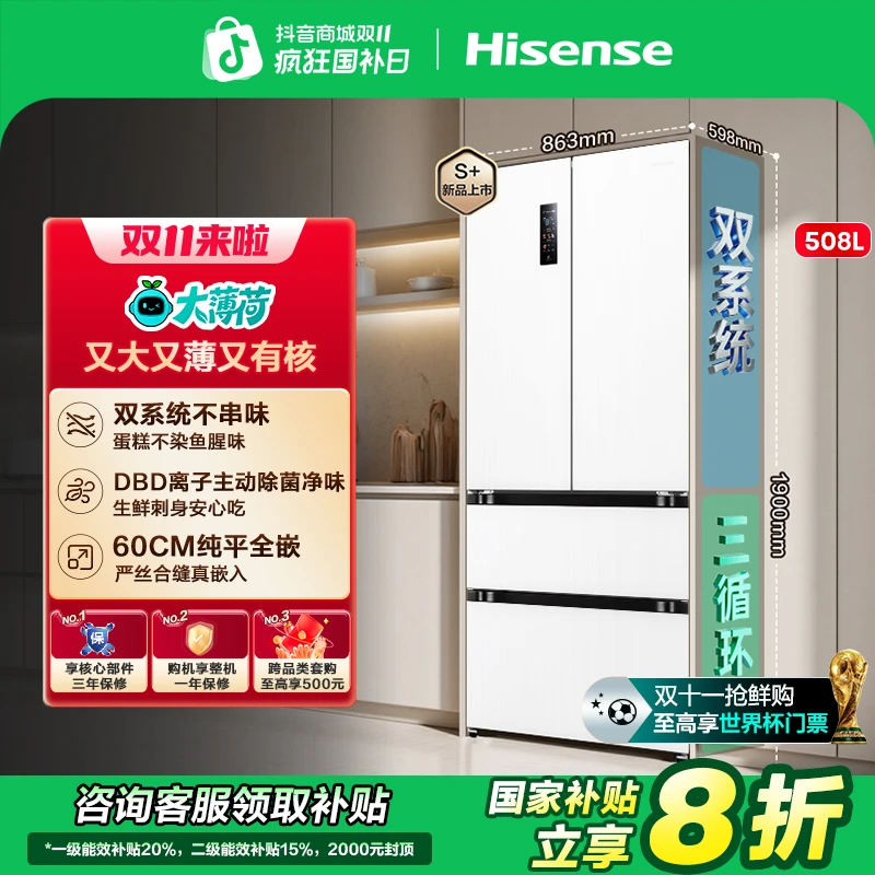 【国家补贴】海信大薄荷508超薄零嵌入式法式门双系统新品