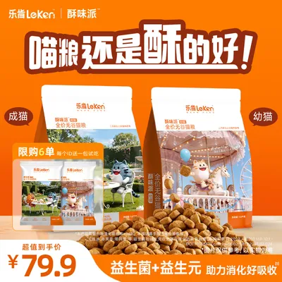 乐肯酥味派【zb】全价酥化粮“软罐头”温和营养成幼猫温和叨乐