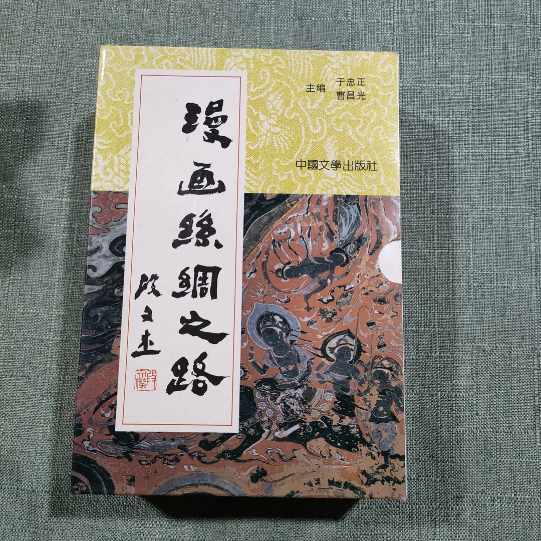 《漫画丝绸之路》 大32开 品佳 1-7