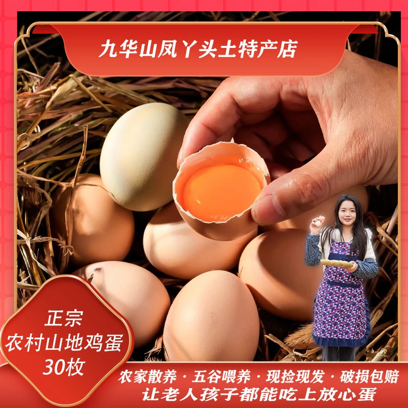 【山林初生蛋30枚】安徽九华山山地散养土鸡蛋现捡现发（试吃5枚）