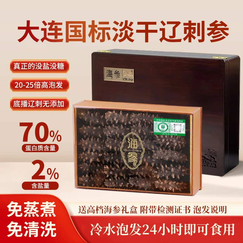 大连正宗干海参免煮速发辽刺参国标干海参24只滋补送礼长辈父母