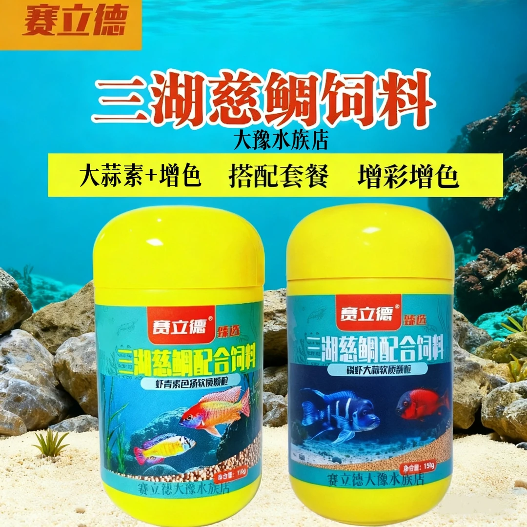 赛立德鳞虾大蒜素鱼粮增色颗粒饲料黄金组合套餐三湖慈鲷饲料