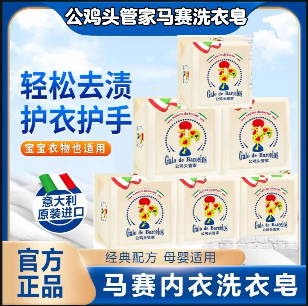 意大利原装进口公鸡头管家马赛洗衣皂肥皂300g去污母婴温和内衣裤