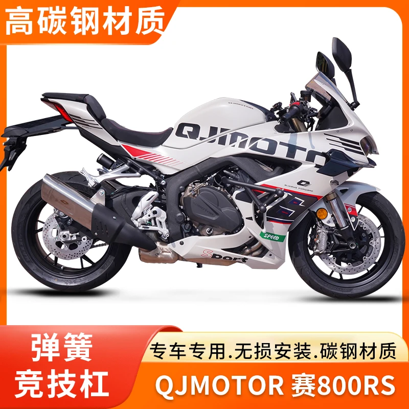 适用钱江qj赛800RS竞技弹簧杠一字杠保险杠护杠防摔改装配件改装
