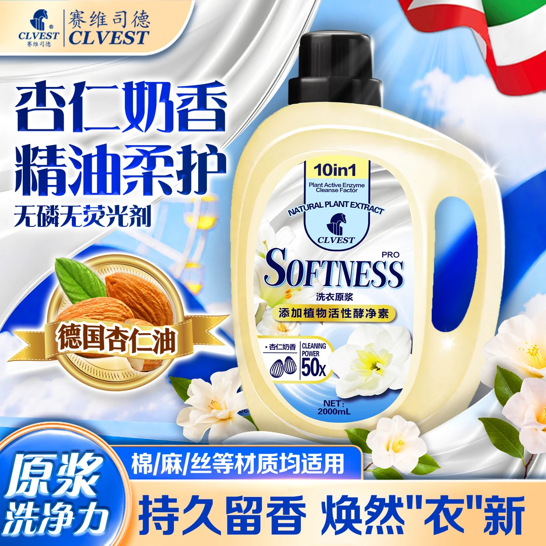 杏仁油奶香 赛维司德CLVEST去渍留香洁净洗衣酵素原浆*1瓶