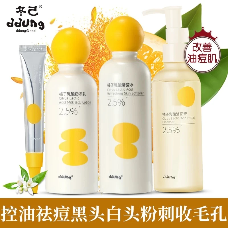 冬己橘子乳酸系列(洁面乳+水+乳+痘痘精华)