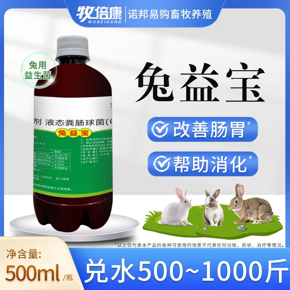 兔益宝500ml 兔用益生菌 液态饲料添加剂