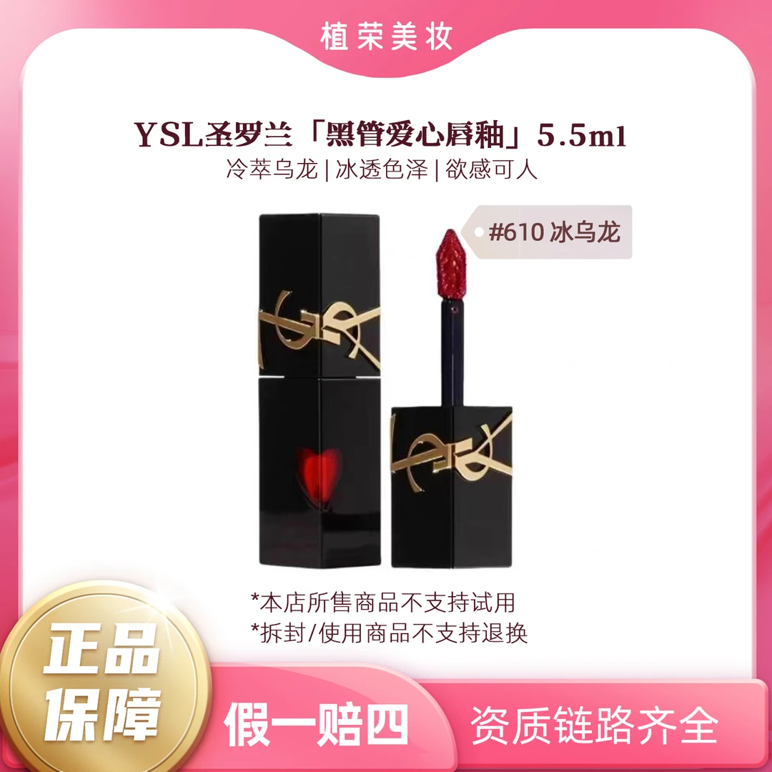 YSL/圣罗兰黑管唇釉#610爱心款冰乌龙正装5.5ml（开封不退）