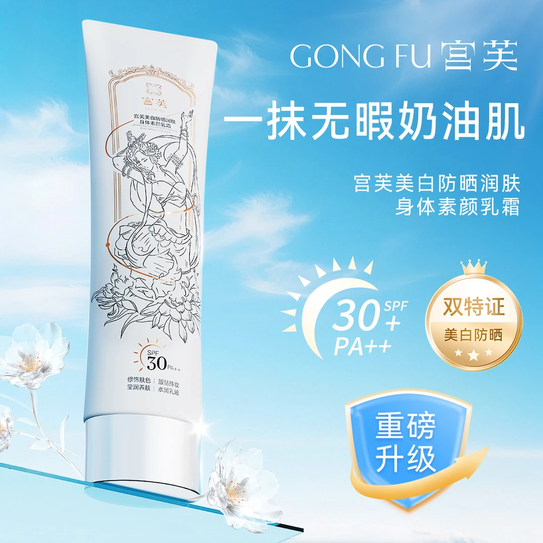 【全新升级美白防晒双特证款】宫芙美白防晒身体素颜霜SPF30++jtx