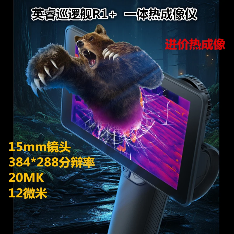 英睿热成像巡逻舰R1+ 高清热成像一体机防水超广角热成像夜视仪