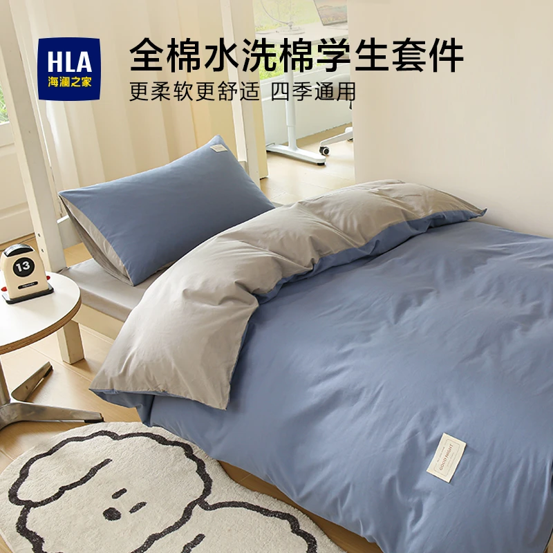 HLA/海澜之家学生宿舍三件套纯棉全棉床单被套简约床上用品四件套