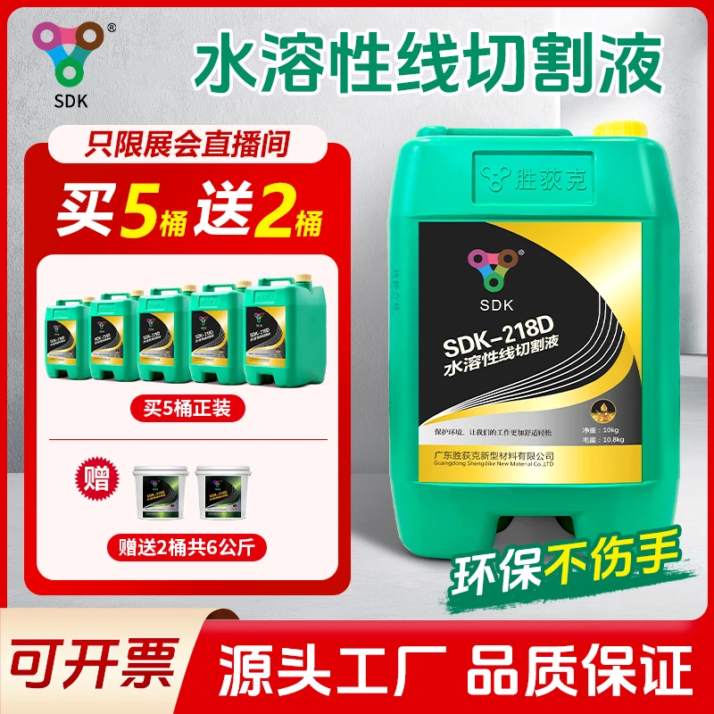 胜荻克线切割液胜荻克218D水溶性线切割液【直播间专用链接】