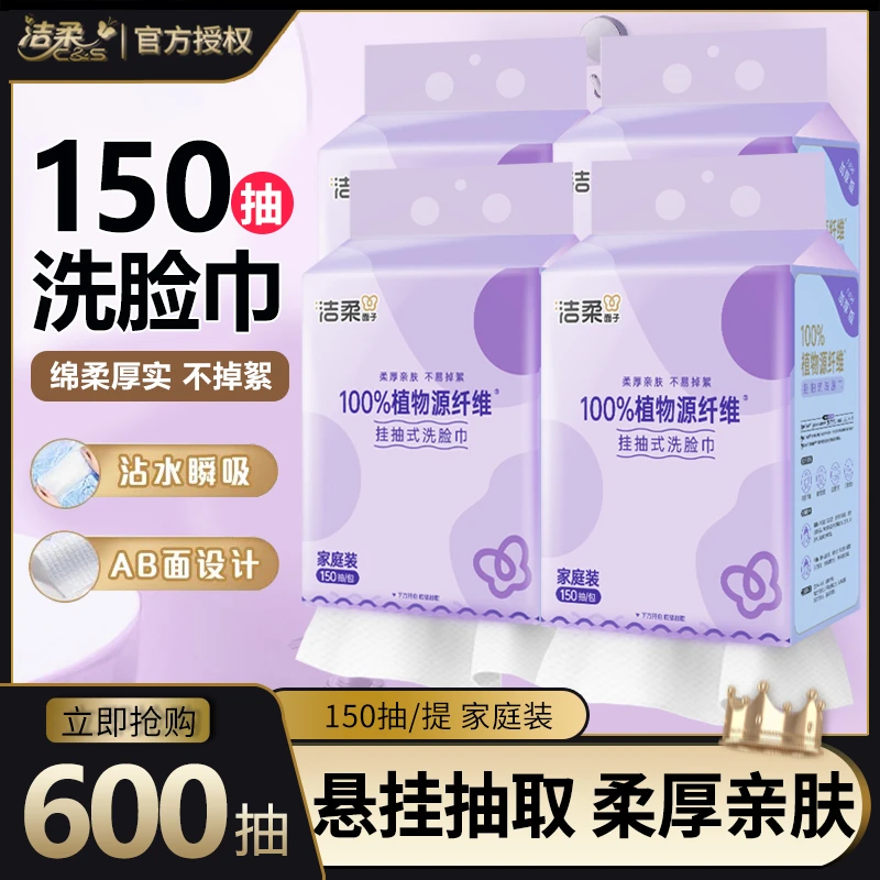 洁柔洗脸巾悬挂抽式150抽加厚抽取式大包绵柔洁面巾一次性洗脸巾