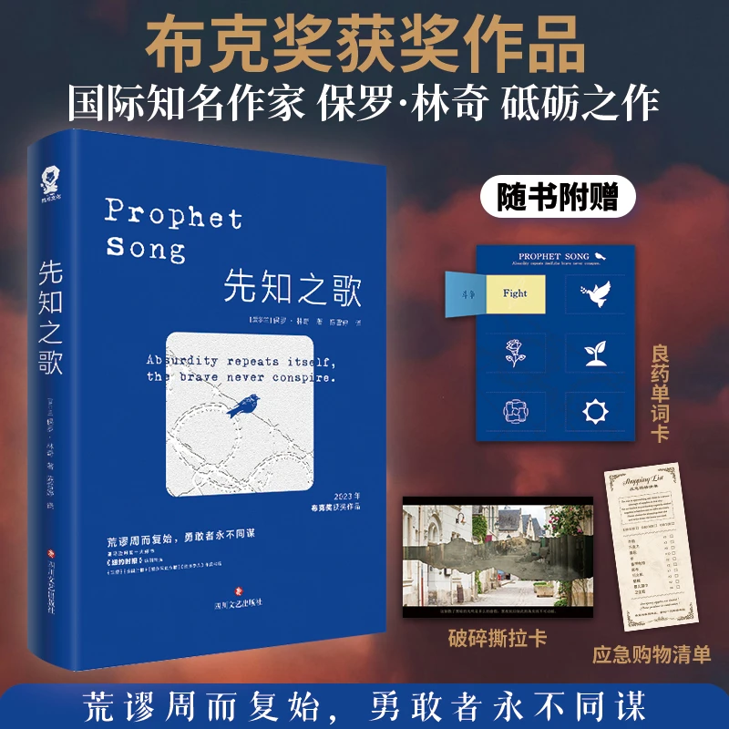 先知之歌 布克奖获奖作品保罗·林奇寄语印特签版当代反乌托邦文学