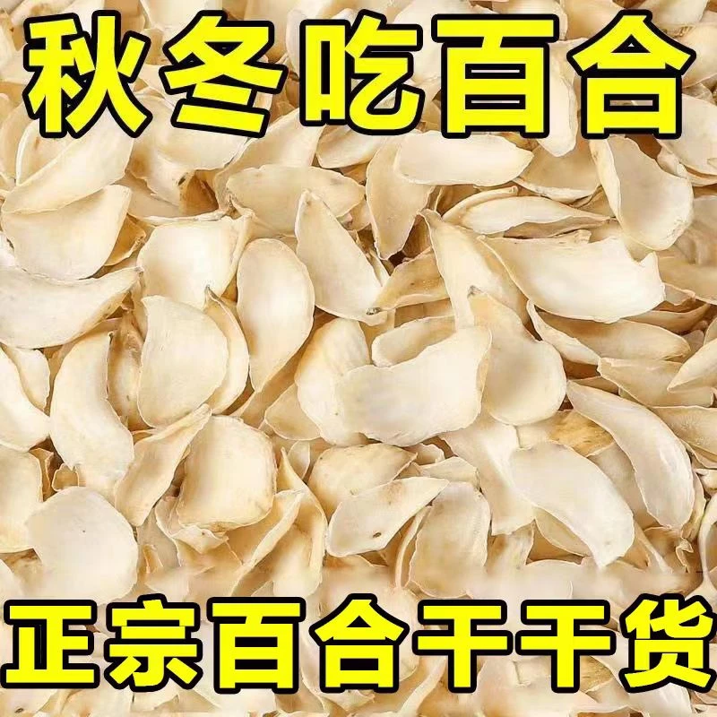 正品百合百合干精选白玉木耳干货营养美味泡发鲜嫩脆爽农家特色