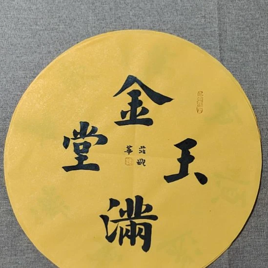 书法庄盛华书法作品