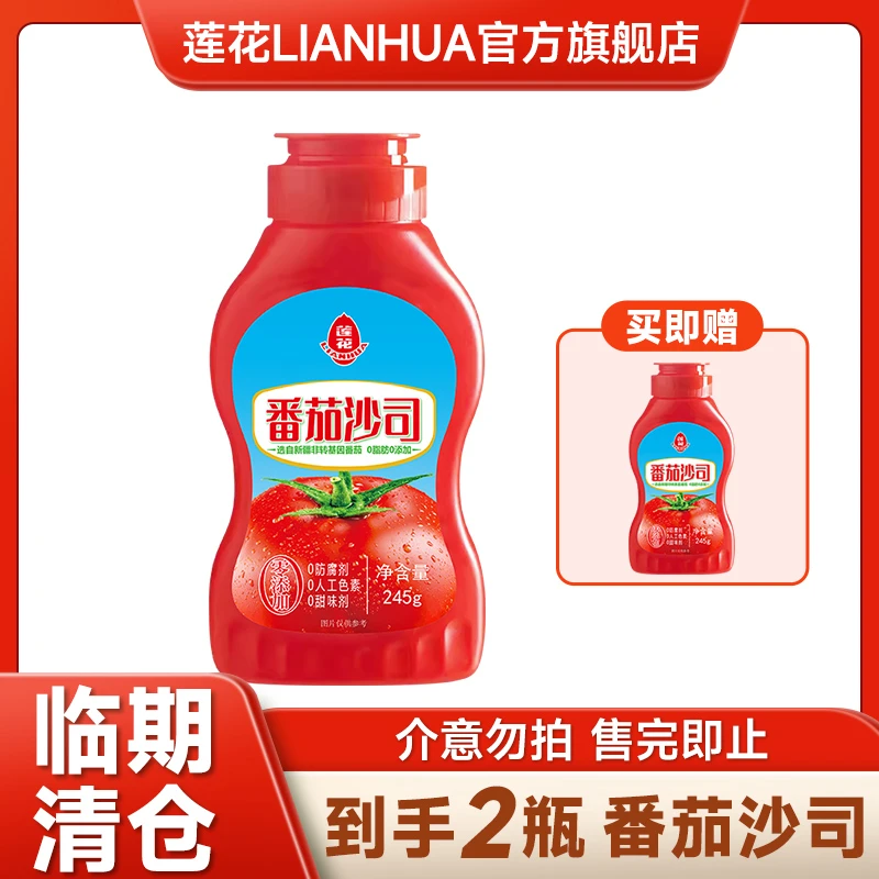 【清仓10.17到期】莲花番茄沙司245g/瓶 番茄酱买一发二！
