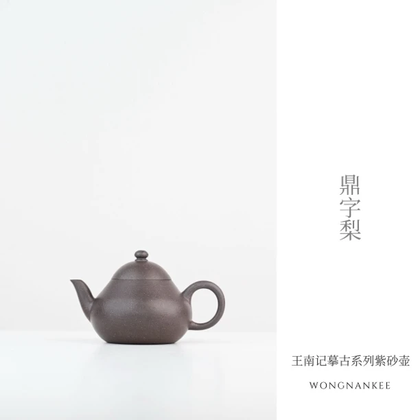 王南记摹古系列鼎字梨宜兴原矿便携小品紫砂壶工夫茶具梨形壶原矿