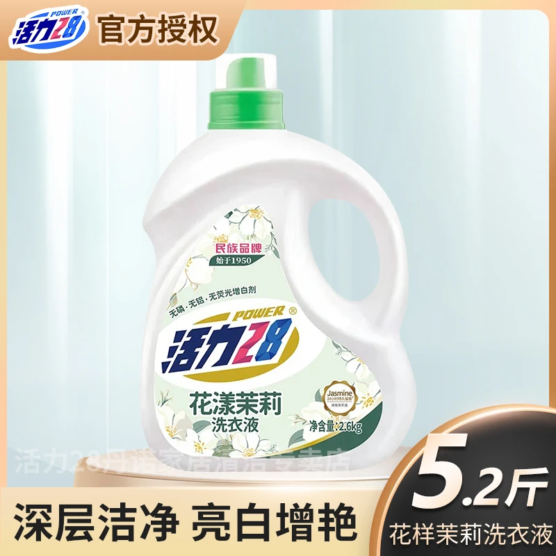 活力28花漾茉莉洗衣液2.6kg/瓶加倍留香深层去污无磷低价好物