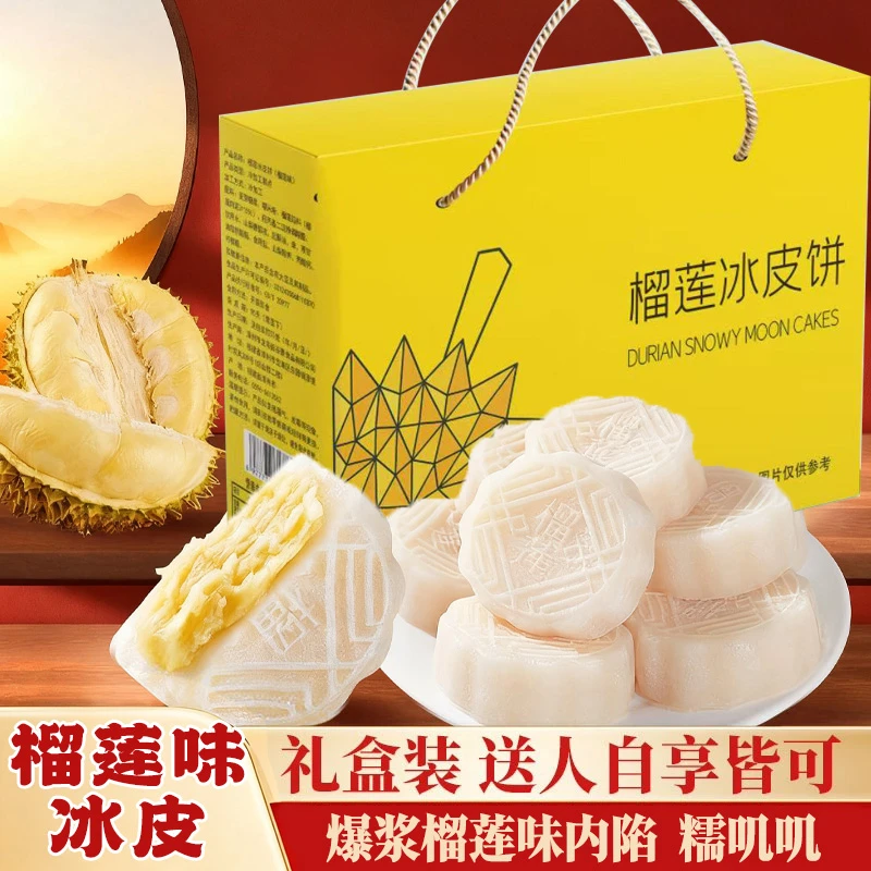 【精美礼盒】榴莲味冰皮月饼Q弹爆浆内馅中秋月饼糕点零食礼盒