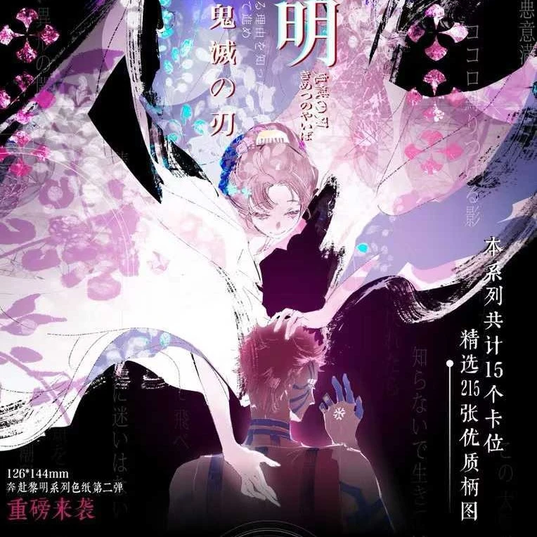 【日出文创】特特!鬼灭之刃“奔赴黎明第二弹”方型色纸盲盒代拆卡