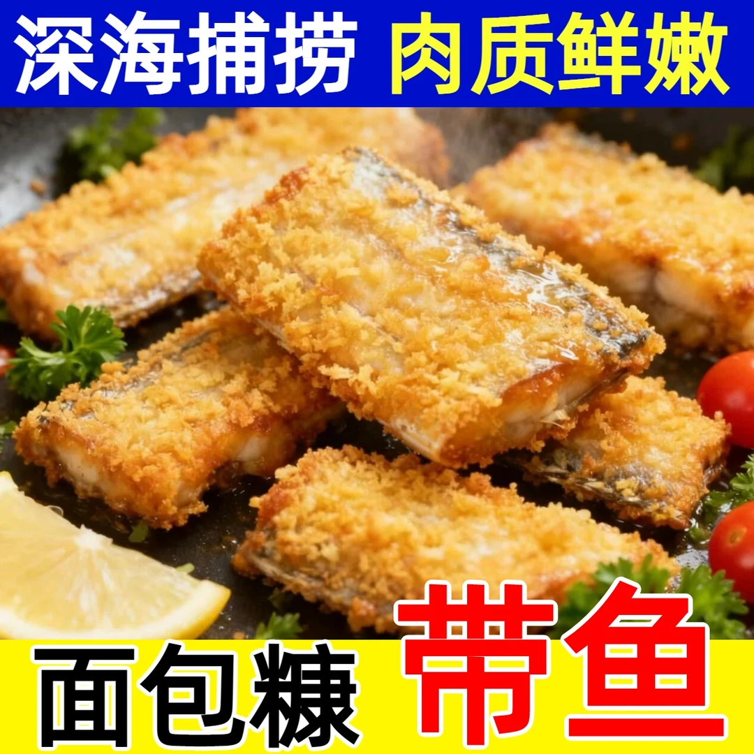 【黄金带鱼段】东海黄金面包糠带鱼段5斤外酥里嫩色泽金黄带鱼酥