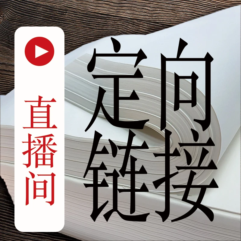 5.13定向链接文房四宝直播间专享
