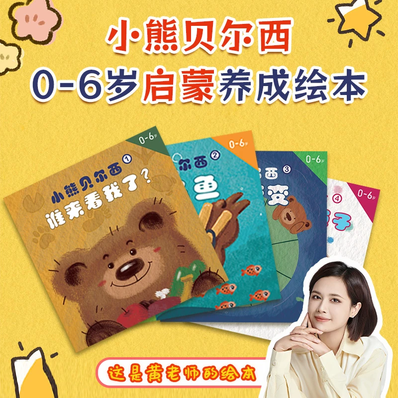 黄老师原创0到6岁益智启蒙绘本