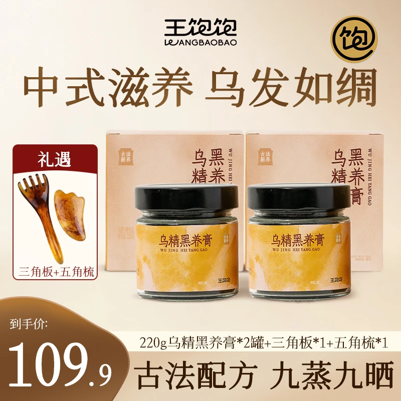 【两瓶机制】王饱饱乌精黑养膏古法新养首乌黄精五黑食补内调ydb