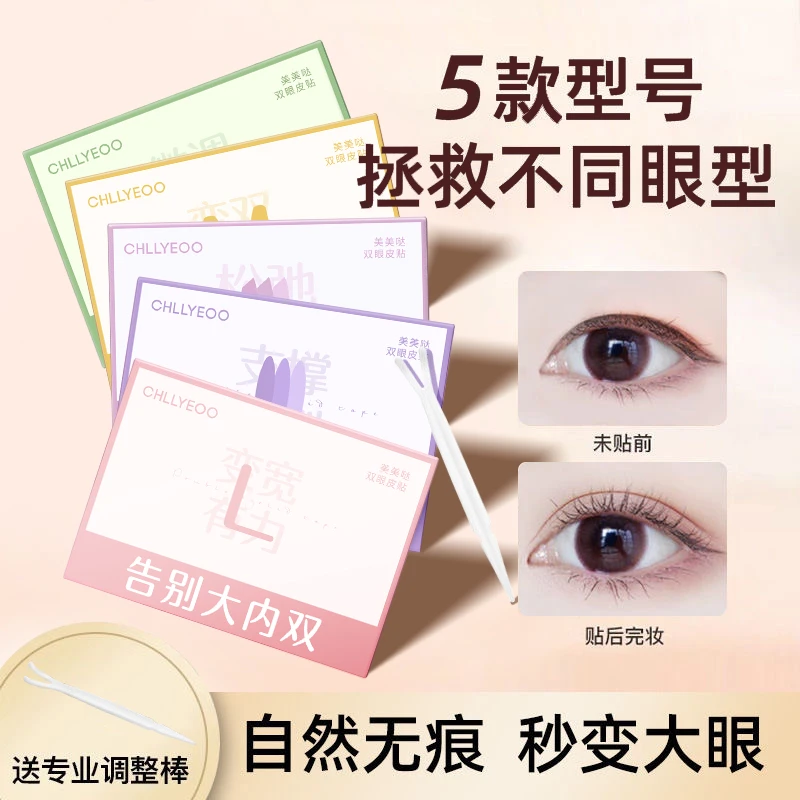 Chllyeoo隐形双眼皮贴无痕设计持久粘力肿眼泡单眼皮内双厚眼皮