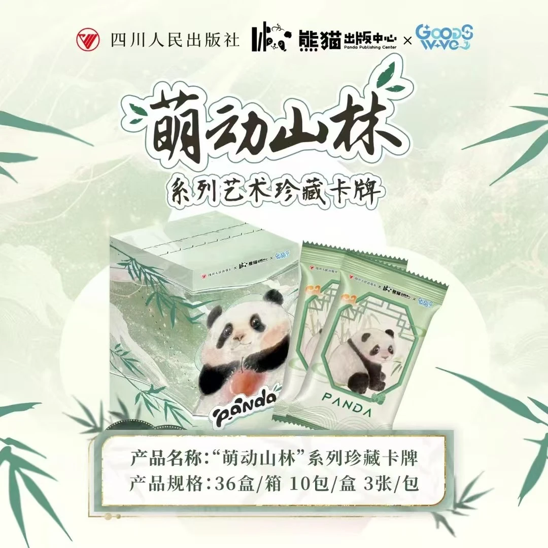 【萌动山林】熊猫系列珍藏卡牌 （代拆）
