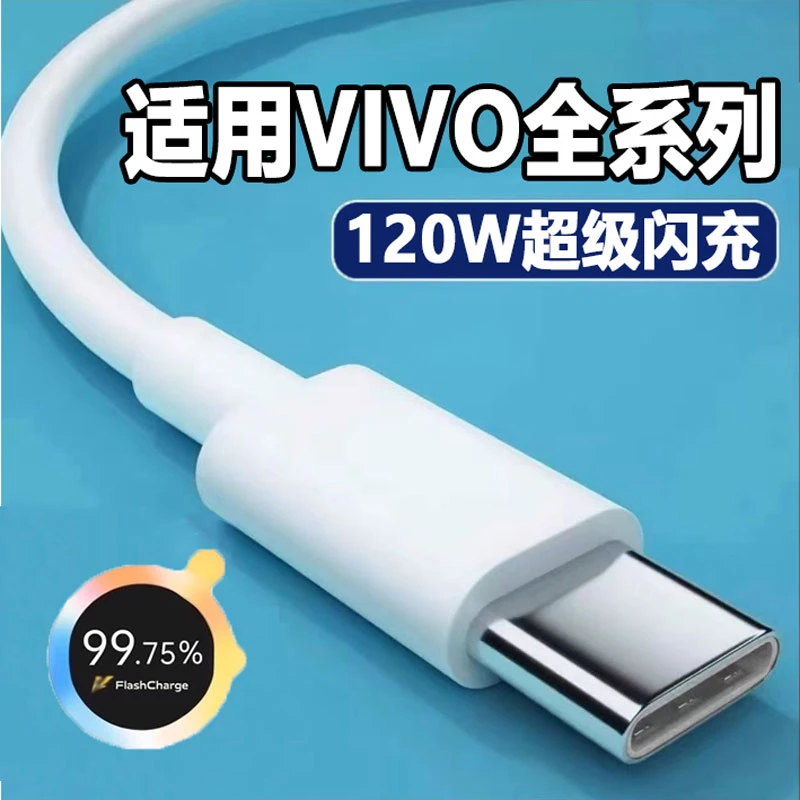 适用vivo数据线120W快充线原装闪充线适用IQOO全系列手机专用闪充